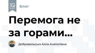 Перемога не за горами...