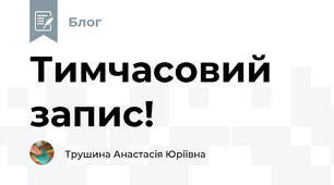 Тимчасовий запис!