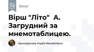 Вірш "Літо"  А. Загрудний за мнемотаблицею.