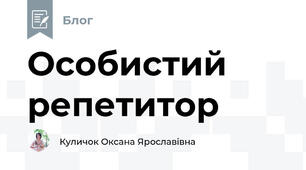 Особистий репетитор