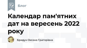 Календар пам'ятних дат на вересень 2022 року