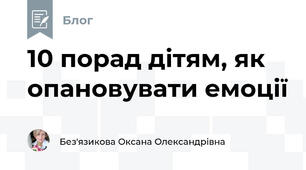 10 порад дітям, як опановувати емоції