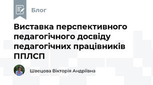 Виставка перспективного педагогічного досвіду педагогічних працівників ППЛСП