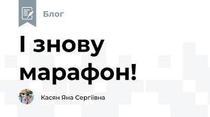 І знову марафон!
