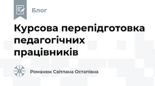 Курсова перепідготовка педагогічних працівників