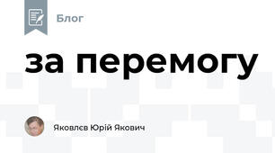 за перемогу