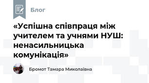 «Успішна співпраця між учителем та учнями НУШ: ненасильницька комунікація»