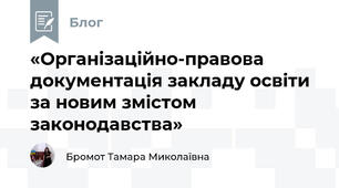 «Організаційно-правова документація закладу освіти за новим змістом законодавства»