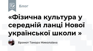 «Фізична культура у середній ланці Нової української школи »