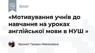 «Мотивування учнів до навчання на уроках англійської мови в НУШ »
