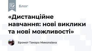«Дистанційне навчання: нові виклики та нові можливості»