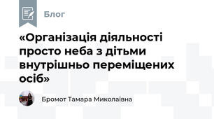 «Організація діяльності просто неба з дітьми внутрішньо переміщених осіб»
