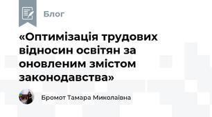 «Оптимізація трудових відносин освітян за оновленим змістом законодавства»