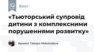 «Тьюторський супровід дитини з комплексними порушеннями розвитку»