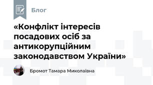 «Конфлікт інтересів посадових осіб за антикорупційним законодавством України»