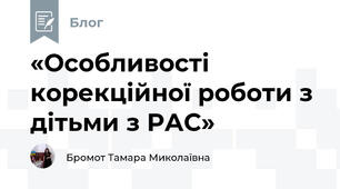 «Особливості корекційної роботи з дітьми з РАС»