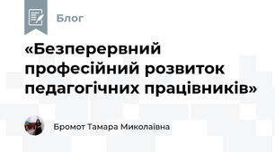 «Безперервний професійний розвиток педагогічних працівників»