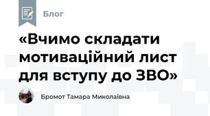 «Вчимо складати мотиваційний лист для вступу до ЗВО»