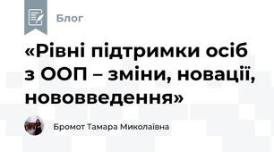 «Рівні підтримки осіб з ООП – зміни, новації, нововведення»