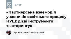 «Партнерська взаємодія учасників освітнього процесу НУШ: дієві інструменти тьюторингу»