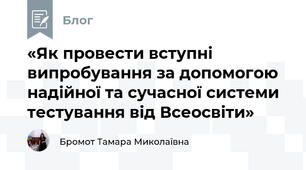 «Як провести вступні випробування за допомогою надійної та сучасної системи тестування від Всеосвіти»
