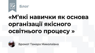 «М’які навички як основа організації якісного освітнього процесу »