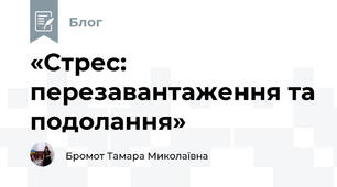 «Стрес: перезавантаження та подолання»