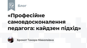 «Професійне самовдосконалення педагога: кайдзен підхід»