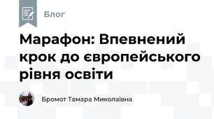 Марафон: Впевнений крок до європейського рівня освіти