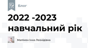 2022 -2023 навчальний рік