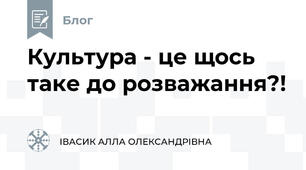 Культура - це щось таке до розважання?!