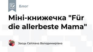  Міні-книжечка "Für die allerbeste Mama"