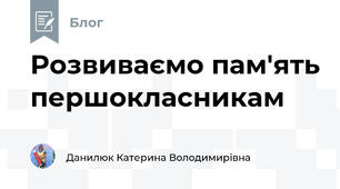 Розвиваємо пам'ять першокласникам
