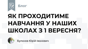 ЯК ПРОХОДИТИМЕ НАВЧАННЯ У НАШИХ ШКОЛАХ З 1 ВЕРЕСНЯ?