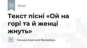 Текст пісні «Ой на горі та й женці жнуть»