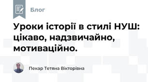 Уроки історії в стилі НУШ: цікаво, надзвичайно, мотиваційно.