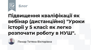 Підвищення кваліфікації як вебінар (дистанційно) "Уроки історії у 5 класі: як легко розпочати роботу в НУШ".