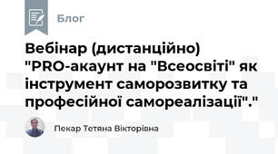 Вебінар (дистанційно) "PRO-акаунт на "Всеосвіті" як інструмент саморозвитку та професійної самореалізації"."