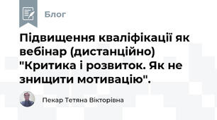 Підвищення кваліфікації як вебінар (дистанційно) "Критика і розвиток. Як не знищити мотивацію".