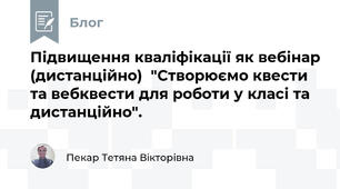 Підвищення кваліфікації як вебінар (дистанційно)  "Створюємо квести та вебквести для роботи у класі та дистанційно".