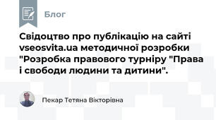 Свідоцтво про публікацію на сайті vseosvita.ua методичної розробки "Розробка правового турніру "Права і свободи людини та дитини".