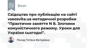Свідоцтво про публікацію на сайті vseosvita.ua методичної розробки "Практичне заняття N 8. Злочини комуністичного режиму. Уроки для України сьогодні".