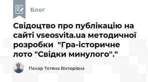 Свідоцтво про публікацію на сайті vseosvita.ua методичної розробки  "Гра-історичне лото "Свідки минулого"."