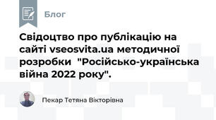 Свідоцтво про публікацію на сайті vseosvita.ua методичної розробки  "Російсько-українська війна 2022 року".