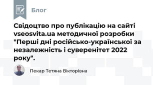Свідоцтво про публікацію на сайті vseosvita.ua методичної розробки  "Перші дні російсько-української за незалежність і суверенітет 2022 року".