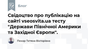 Свідоцтво про публікацію на сайті vseosvita.ua тесту "Держави Північної Америки та Західної Європи".