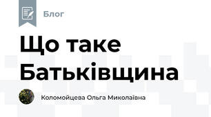 Що таке Батьківщина