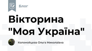 Вікторина "Моя Україна"