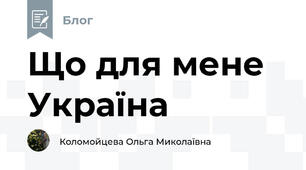 Що для мене Україна