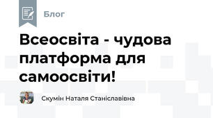 Всеосвіта - чудова платформа для самоосвіти!